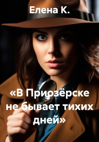 Елена К.. «В Приозёрске не бывает тихих дней»