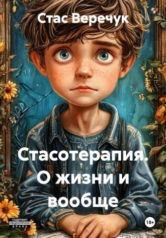 Стас Веречук. Стасотерапия. О жизни и вообще