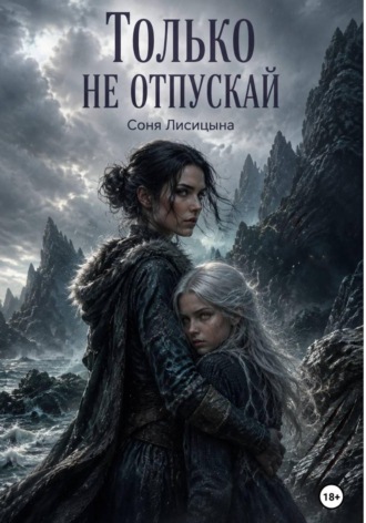 Соня Лисицына. Только не отпускай