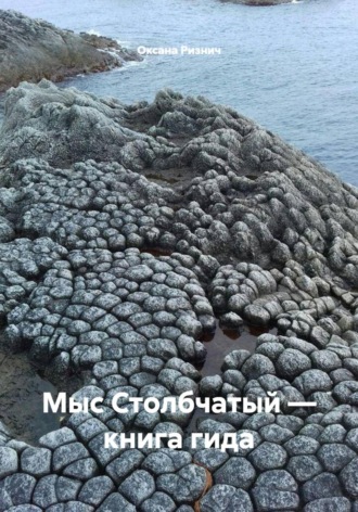 Оксана Ризнич. Мыс Столбчатый — книга гида