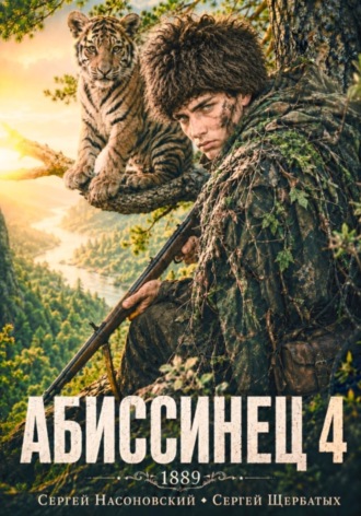 Сергей Насоновский. Абиссинец 1889. Том 4