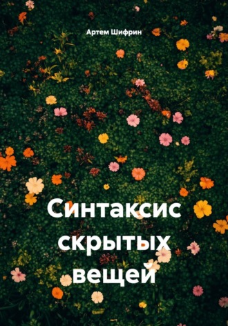 Артем Шифрин. Синтаксис скрытых вещей
