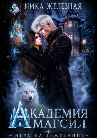 Ника Железная. Академия МагСил. Игра на выживание