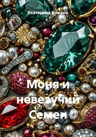 Екатерина Кожина. Моня и невезучий Семен