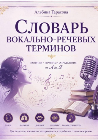 Альбина Тарасова. Словарь вокально-речевых терминов