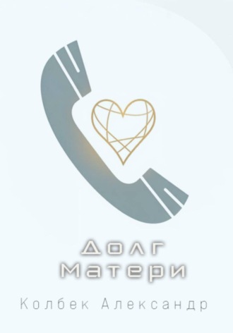 Александр Колбек. Долг Матери