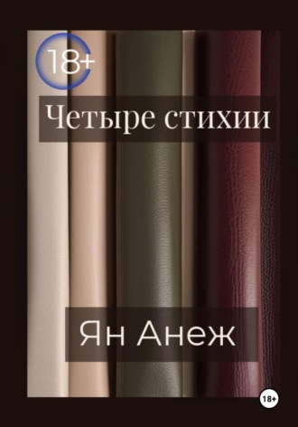 Ян Анеж. Четыре стихии