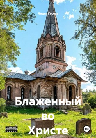 Лидия Николаевна Гусева. Блаженный во Христе