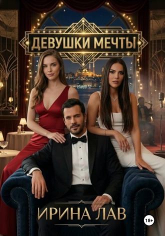 Ирина Лав. Девушки мечты