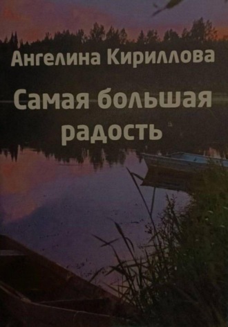 Ангелина Кириллова. Самая большая радость - жизнь