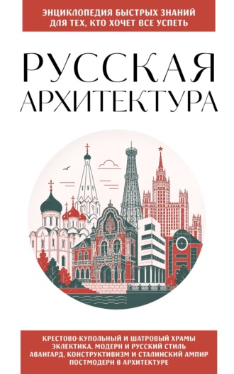 . Русская архитектура. Для тех, кто хочет все успеть