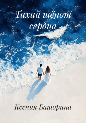 Ксения Башорина. Тихий шёпот сердца