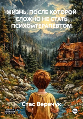 Стас Веречук. ЖИЗНЬ, ПОСЛЕ КОТОРОЙ СЛОЖНО НЕ СТАТЬ ПСИХОмТЕРАПЕВТОМ