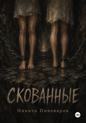 Никита Пивоваров. Скованные