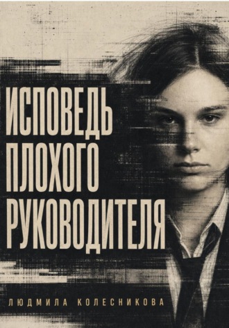 Людмила Колесникова. Исповедь плохого руководителя