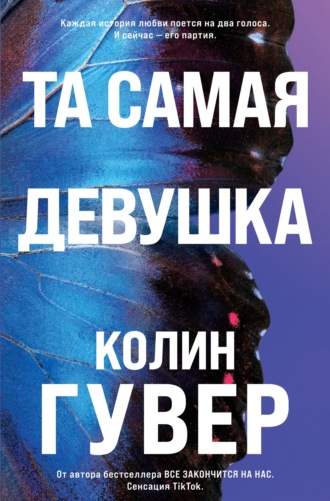 Колин Гувер. Та самая девушка
