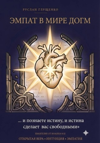 Руслан Глущенко. Эмпат в мире догм