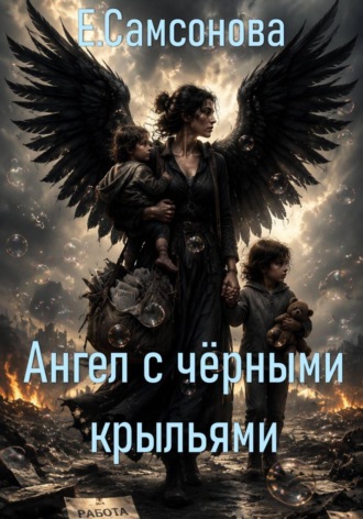 Елена Самсонова. Ангел с чёрными крыльями