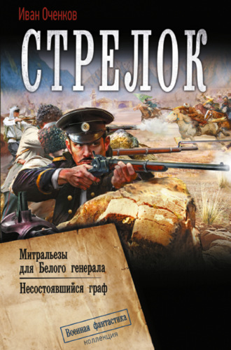 . Стрелок: Митральезы для Белого генерала. Несостоявшийся граф