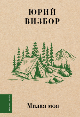 Юрий Визбор. Милая моя…
