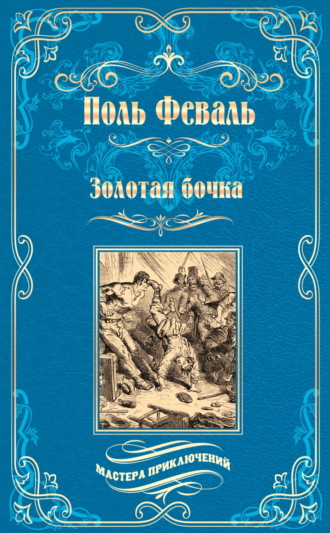 Поль Феваль. Золотая бочка