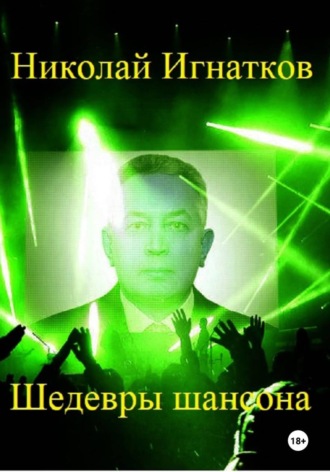 Николай Игнатков. Шедевры шансона