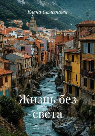 Елена Самсонова. Жизнь без света