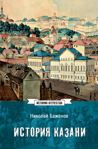 . История Казани. От эпохи волжских булгар до 1847 года