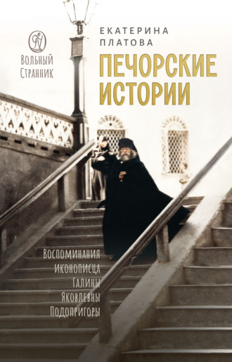 Екатерина Платова. Печорские истории. Воспоминания иконописца Галины Яковлевны Подопригоры
