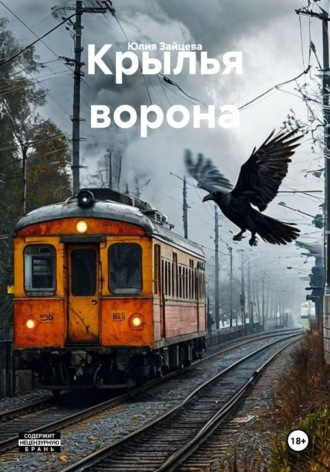 Юлия Зайцева. Крылья ворона