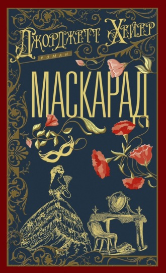Джорджетт Хейер. Маскарад