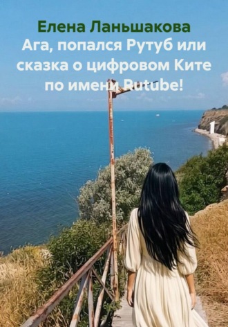 . Ага, попался Рутуб или сказка о цифровом Ките по имени Rutube!