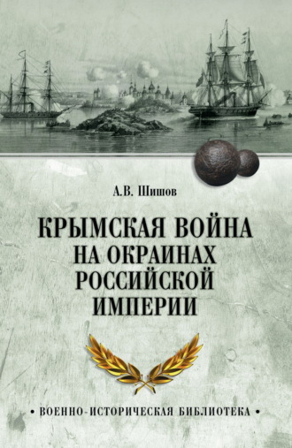 Алексей Шишов. Крымская война на окраинах Российской империи