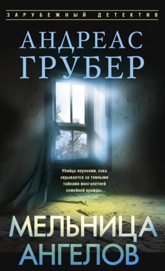 Андреас Грубер. Мельница ангелов