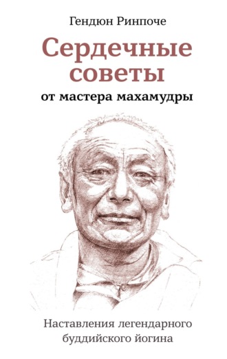 . Сердечные советы от мастера махамудры. Наставления легендарного буддийского йогина