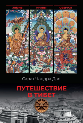 Сарат Чандра Дас. Путешествие в Тибет. Жизнь, нравы, обычаи