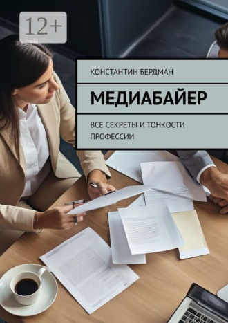 Константин Бердман. Медиабайер. Все секреты и тонкости профессии