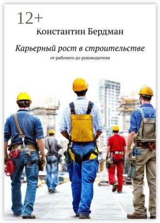 Константин Бердман. Карьерный рост в строительстве. От рабочего до руководителя