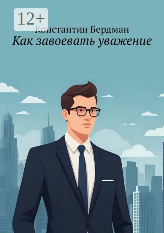 Константин Бердман. Как завоевать уважение