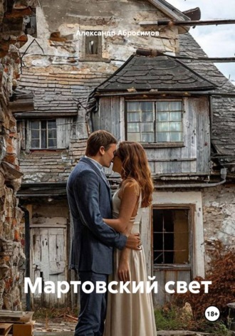 Александр Абросимов. Мартовский свет