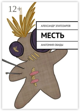 . Месть. Анатомия обиды