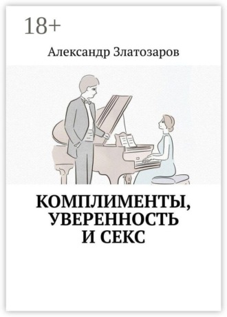 . Комплименты, уверенность и секс