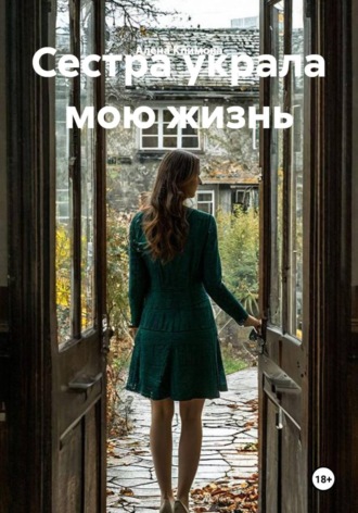 Алена Климова. Сестра украла мою жизнь
