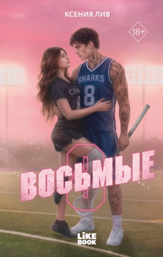Ксения Лив. Восьмые