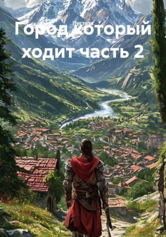  Пустота. Город который ходит часть 2