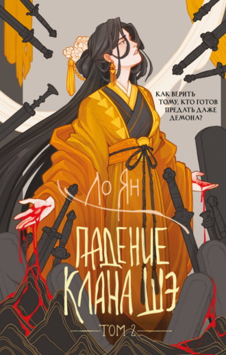Ло Ян. Падение клана Шэ. Том 2