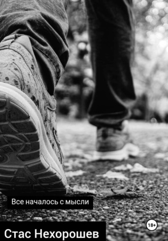 Стас Нехорошев. Все началось с мысли