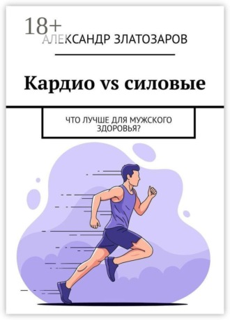 Александр Златозаров. Кардио vs силовые. Что лучше для мужского здоровья?