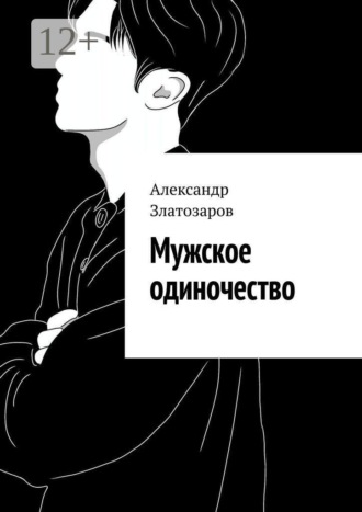 . Мужское одиночество