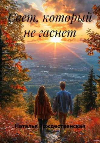 . Свет, который не гаснет